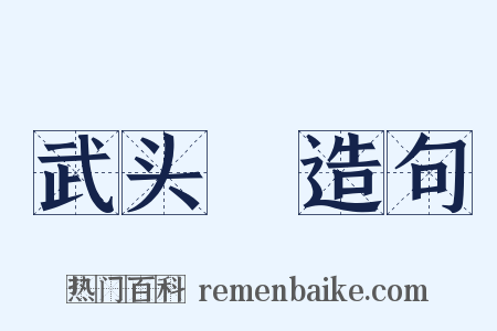 武头楯造句是什么意思的图片